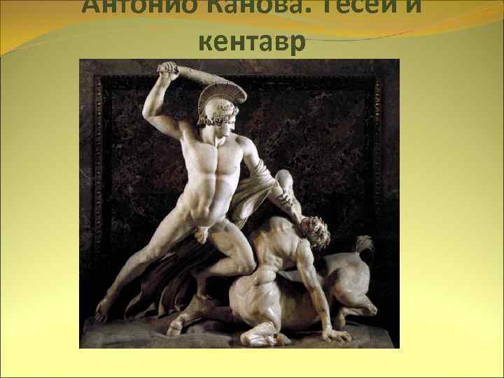 Антонио Канова. Тесей и кентавр 