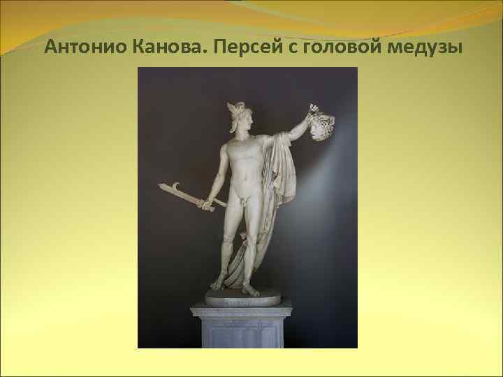 Антонио Канова. Персей с головой медузы 