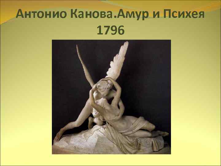 Антонио Канова. Амур и Психея 1796 