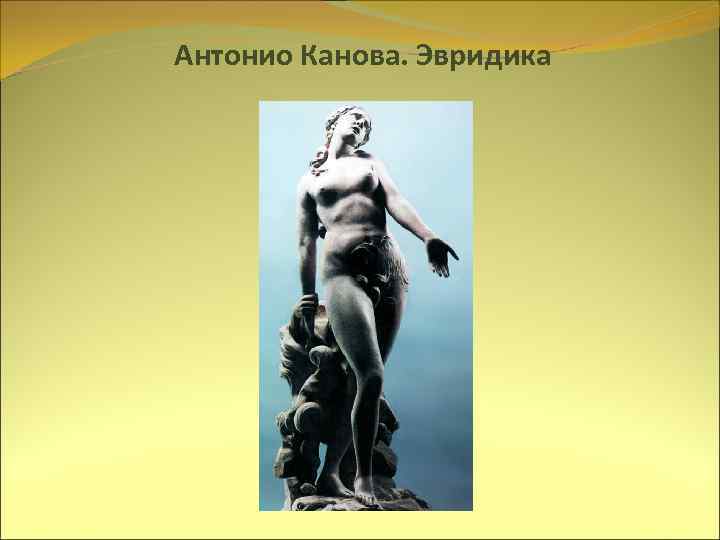 Антонио Канова. Эвридика 