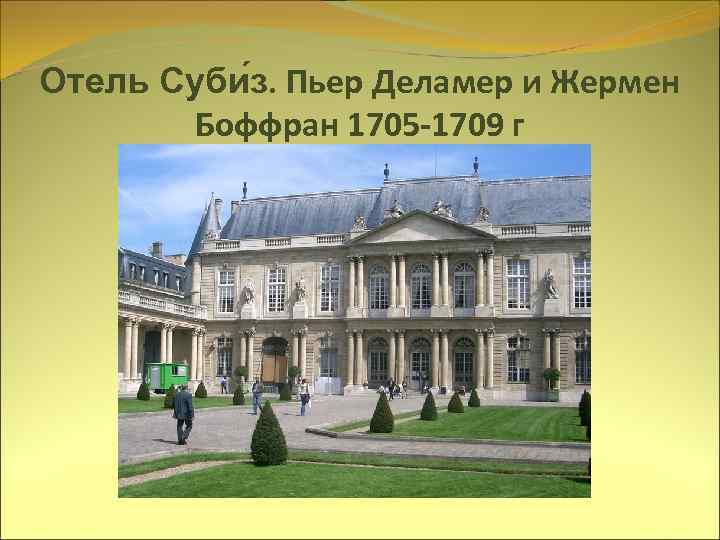Отель Суби з. Пьер Деламер и Жермен Боффран 1705 -1709 г 