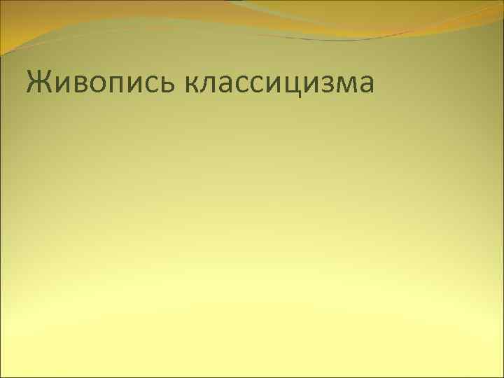 Живопись классицизма 