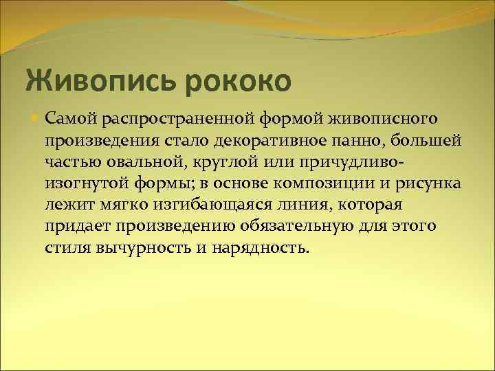 Живопись рококо Самой распространенной формой живописного произведения стало декоративное панно, большей частью овальной, круглой