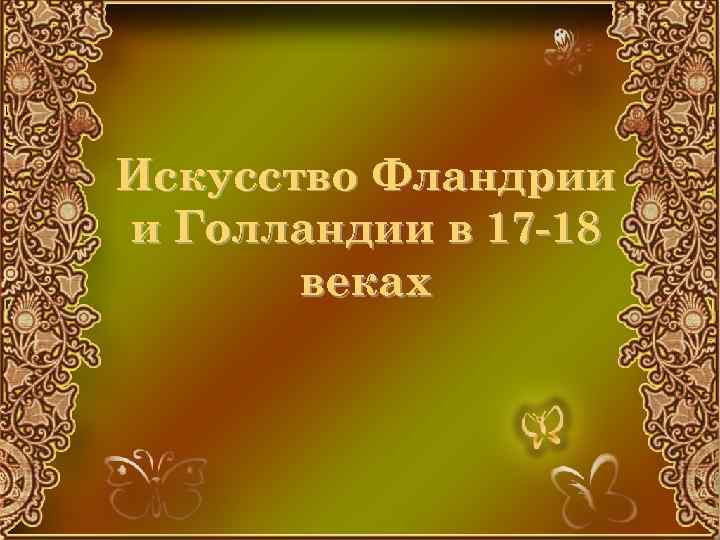 Искусство Фландрии и Голландии в 17 -18 веках 