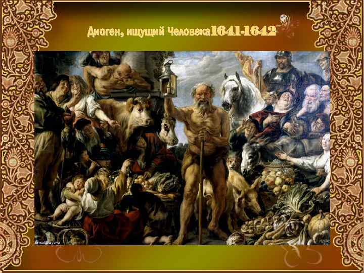 Диоген, ищущий Человека 1641 -1642 