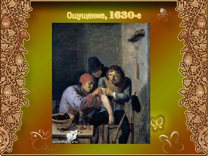 Ощущение, 1630 -е 