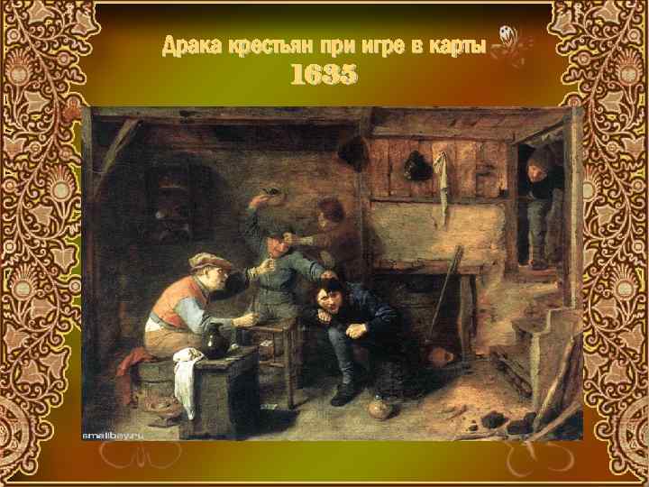 Драка крестьян при игре в карты 1635 