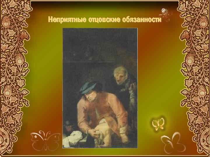 Неприятные отцовские обязанности 