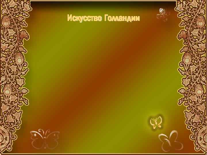 Искусство Голландии 