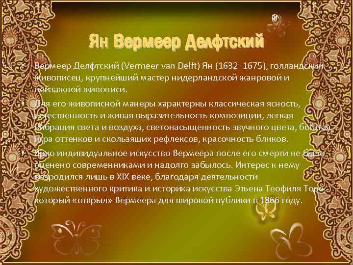 Ян Вермеер Делфтский • Вермеер Делфтский (Vermeer van Delft) Ян (1632– 1675), голландский живописец,