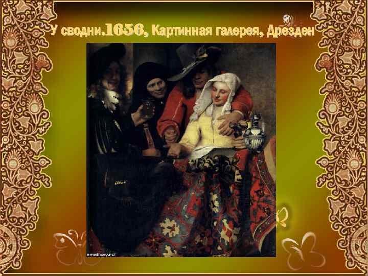 У сводни. 1656, Картинная галерея, Дрезден 