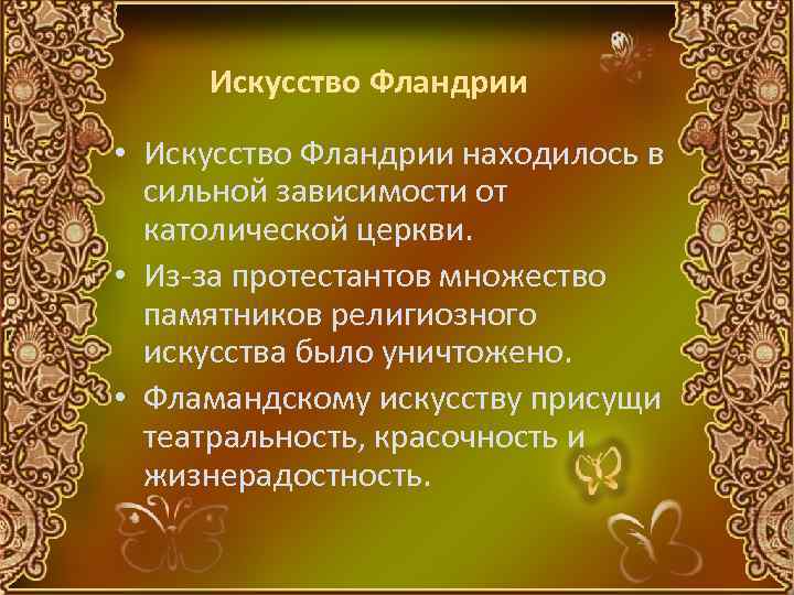 Искусство Фландрии • Искусство Фландрии находилось в сильной зависимости от католической церкви. • Из-за