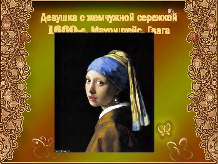 Девушка с жемчужной сережкой 1660 -е, Маурицхейс, Гаага 