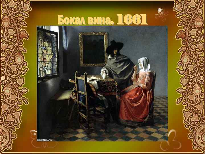 Бокал вина. 1661 