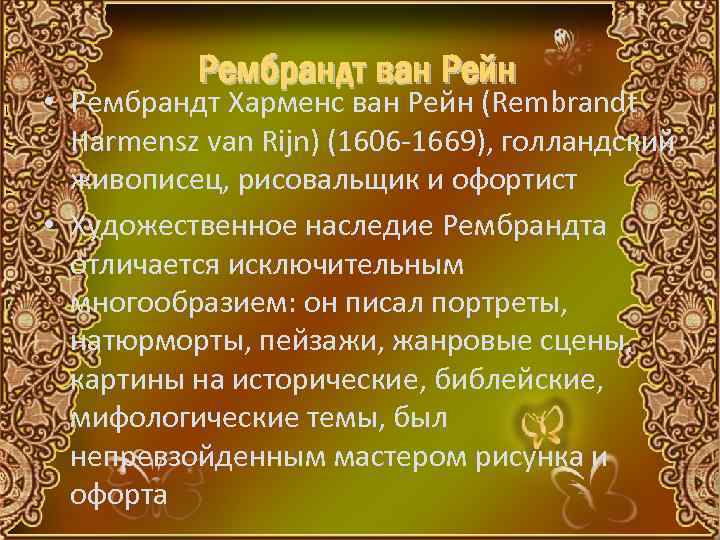 Рембрандт ван Рейн • Рембрандт Харменс ван Рейн (Rembrandt Harmensz van Rijn) (1606 -1669),
