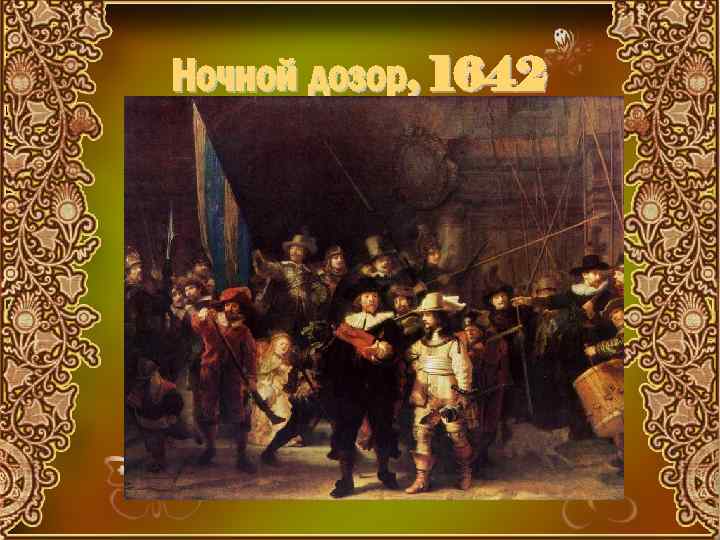 Ночной дозор, 1642 