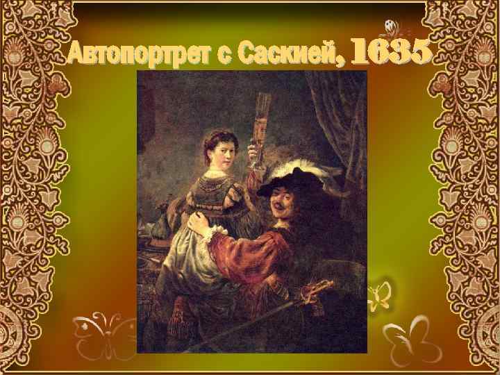 Автопортрет с Саскией, 1635 