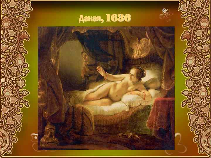 Даная, 1636 