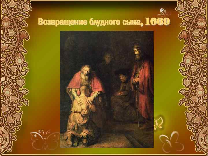 Возвращение блудного сына, 1669 