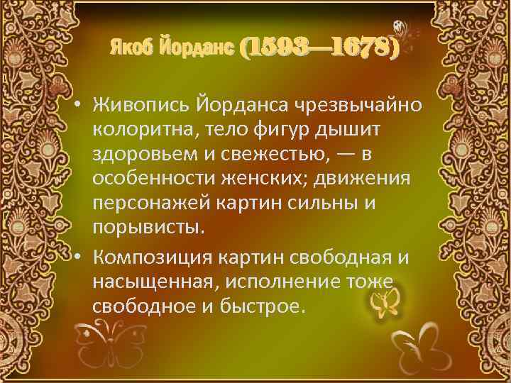 Якоб Йорданс (1593— 1678) • Живопись Йорданса чрезвычайно колоритна, тело фигур дышит здоровьем и