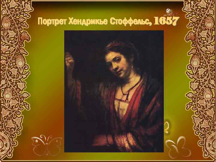 Портрет Хендрикье Стоффельс, 1657 