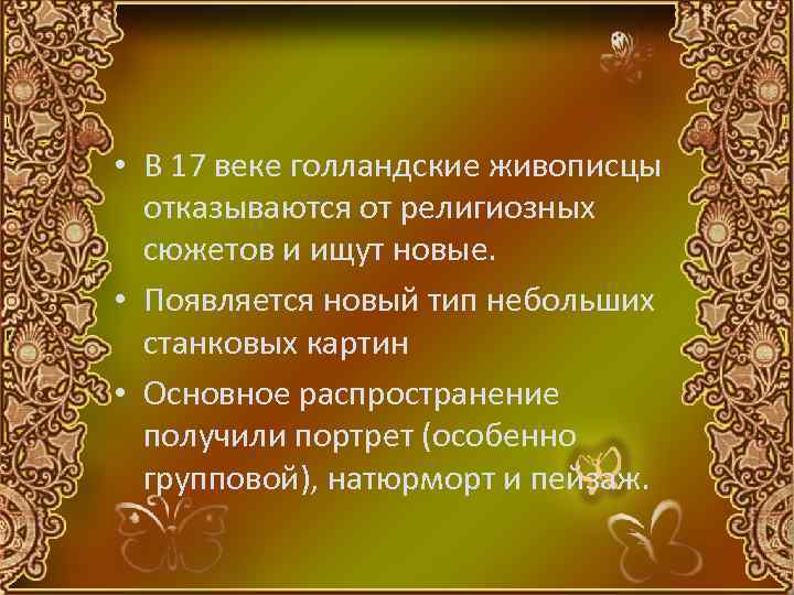  • В 17 веке голландские живописцы отказываются от религиозных сюжетов и ищут новые.