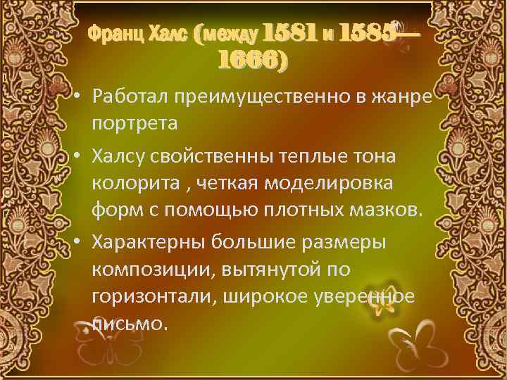 Франц Халс (между 1581 и 1585— 1666) • Работал преимущественно в жанре портрета •