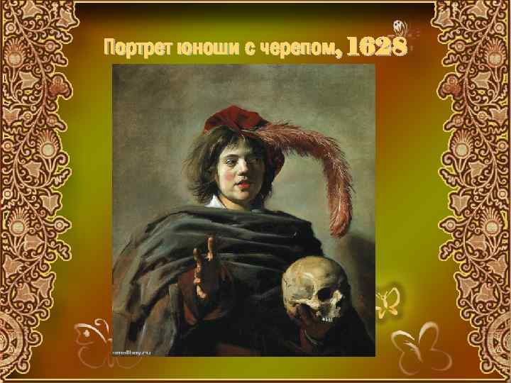 Портрет юноши с черепом, 1628 