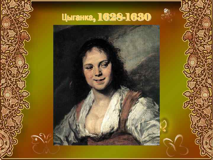 Цыганка, 1628 -1630 