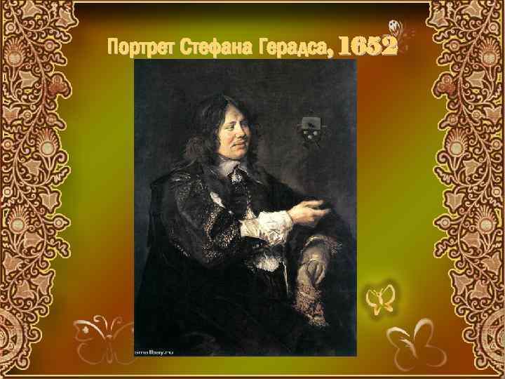 Портрет Стефана Герадса, 1652 