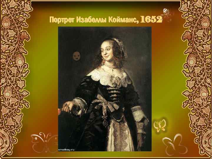 Портрет Изабеллы Койманс, 1652 