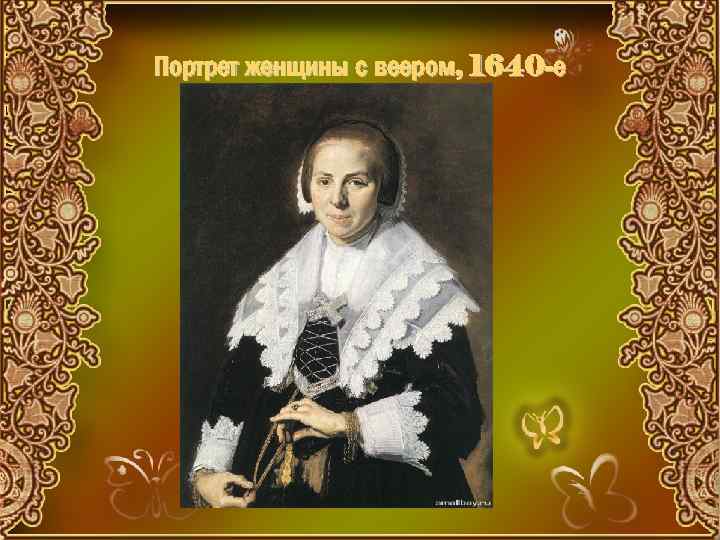 Портрет женщины с веером, 1640 -е 