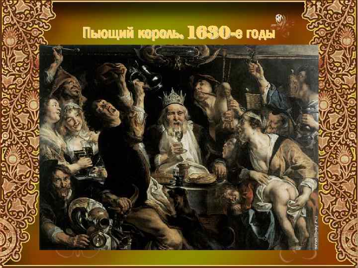 Пьющий король. 1630 -е годы 