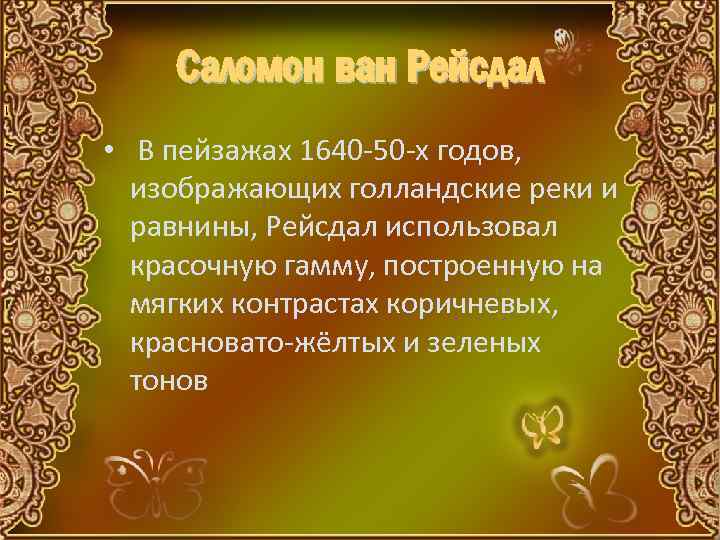 Саломон ван Рейсдал • В пейзажах 1640 -50 -х годов, изображающих голландские реки и