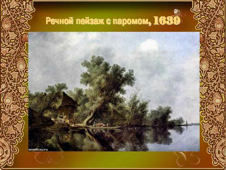 Речной пейзаж с паромом, 1639 