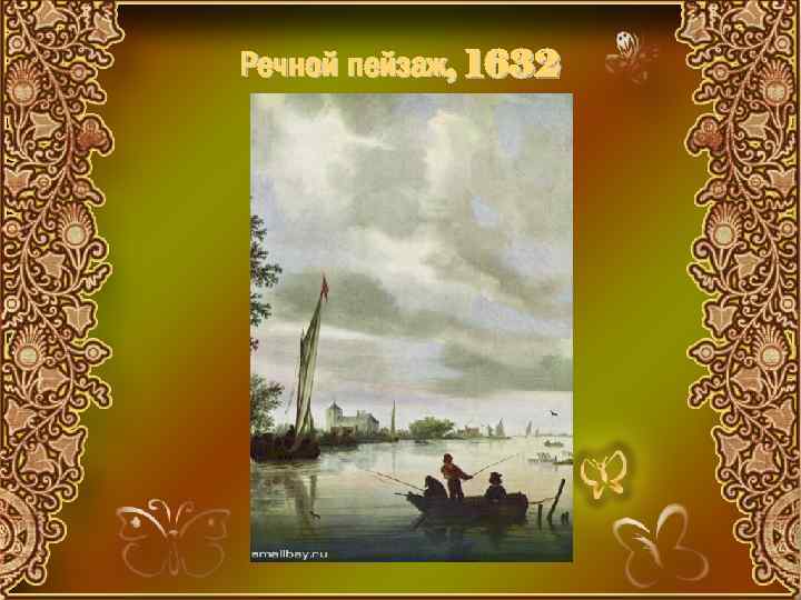 Речной пейзаж, 1632 