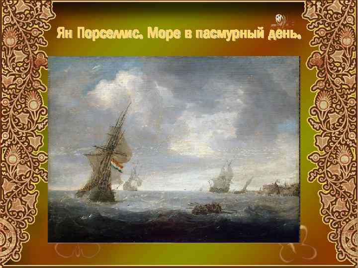 Ян Порселлис. Море в пасмурный день. 