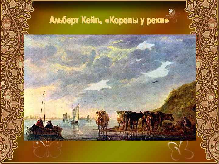 Альберт Кейп. «Коровы у реки» 