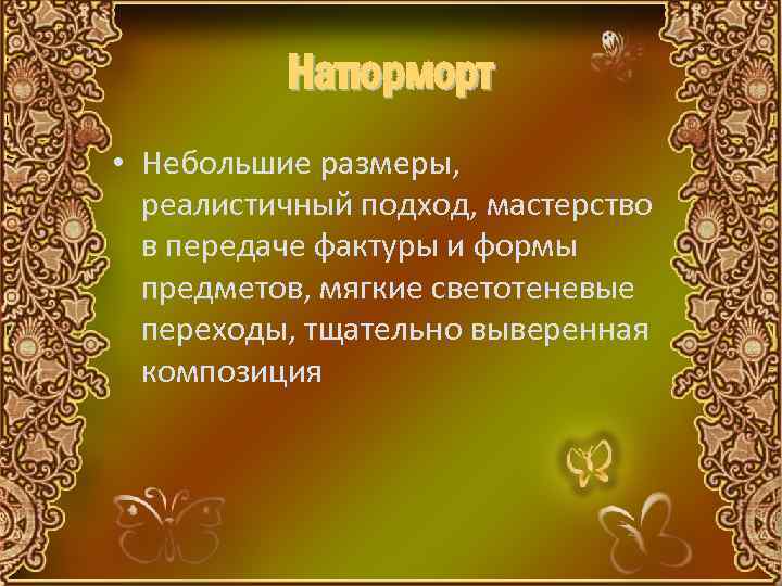 Натюрморт • Небольшие размеры, реалистичный подход, мастерство в передаче фактуры и формы предметов, мягкие