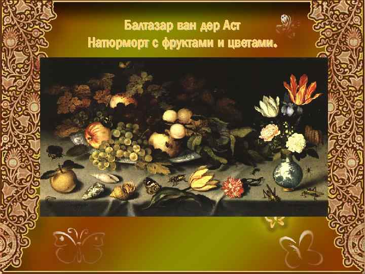 Балтазар ван дер Аст Натюрморт с фруктами и цветами. 