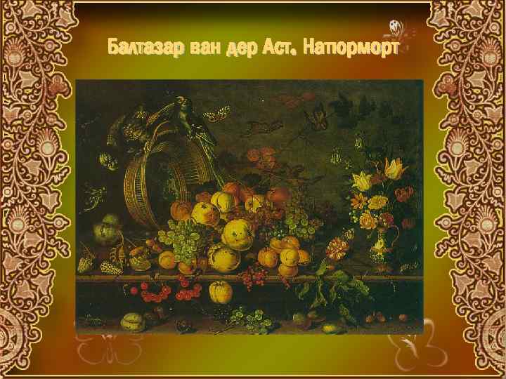 Балтазар ван дер Аст. Натюрморт 