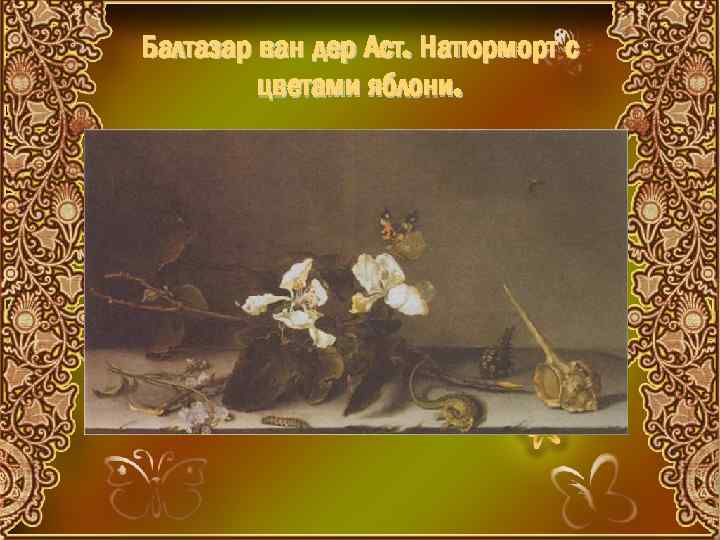 Балтазар ван дер Аст. Натюрморт с цветами яблони. 