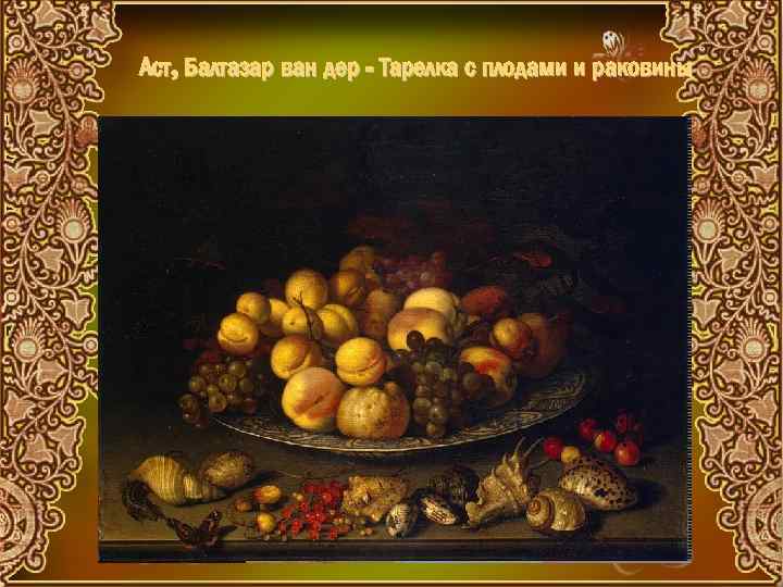 Аст, Балтазар ван дер - Тарелка с плодами и раковины 
