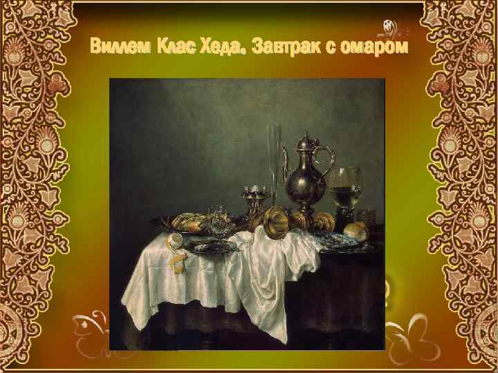 Виллем Клас Хеда. Завтрак с омаром 