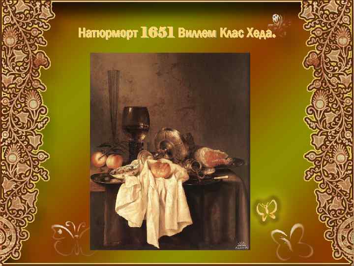 Натюрморт 1651 Виллем Клас Хеда. 