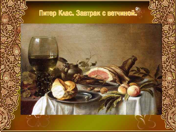 Питер Клас. Завтрак с ветчиной. 