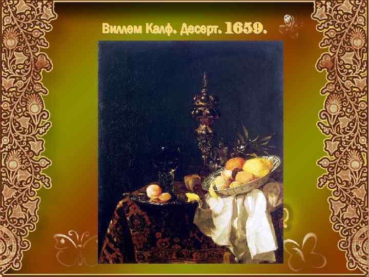 Виллем Калф. Десерт. 1659. 