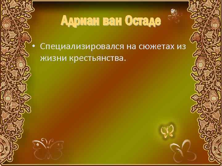 Адриан ван Остаде • Специализировался на сюжетах из жизни крестьянства. 