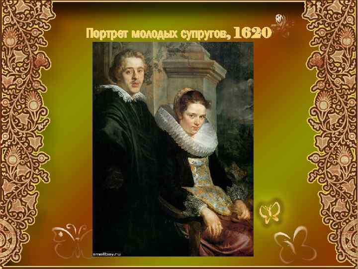 Портрет молодых супругов, 1620 