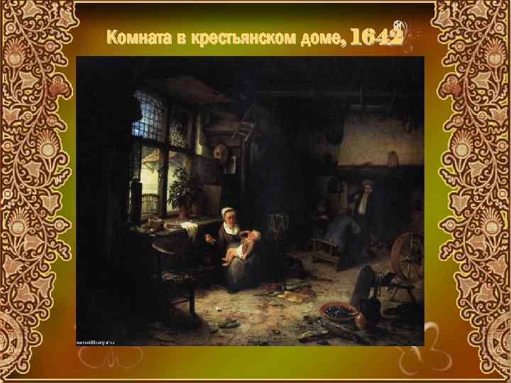 Комната в крестьянском доме, 1642 
